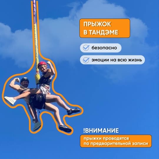 Шагните вдвоем в бездну! Прыжок 51м в тандеме.